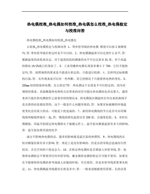 热电偶校准_热电偶如何校准_热电偶怎么校准_热电偶检定与校准问答