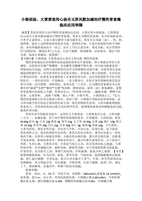 小柴胡汤、大黄黄连泻心汤合玉屏风散加减治疗慢性肾衰竭临床应用举隅66
