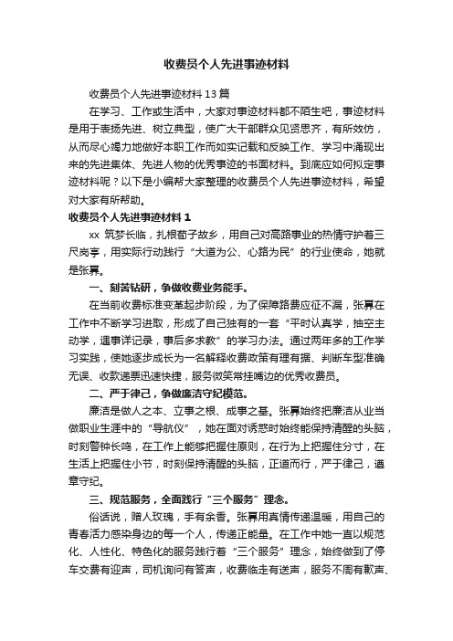 收费员个人先进事迹材料