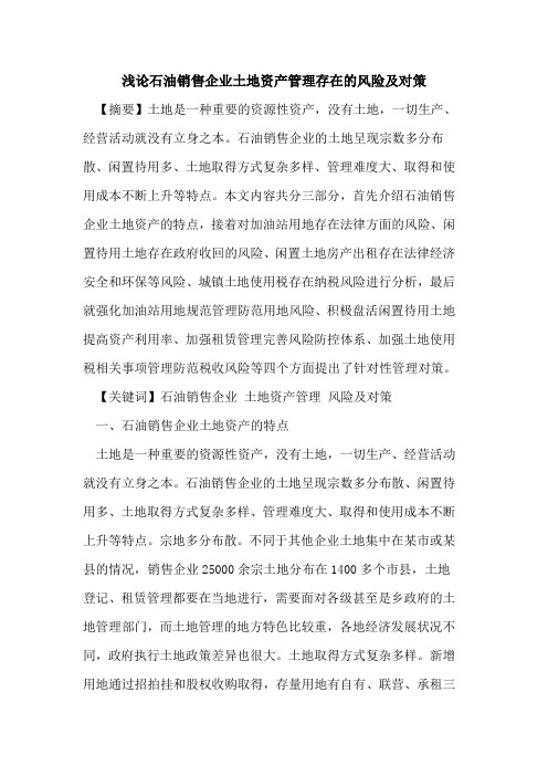 石油销售企业土地资产管理存在的风险及对策