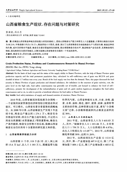 山西省粮食生产现状、存在问题与对策研究