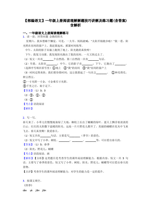 一年级【部编语文】一年级上册阅读理解解题技巧讲解及练习题(含答案)含解析