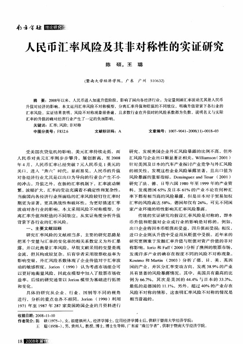 人民币汇率风险及其非对称性的实证研究