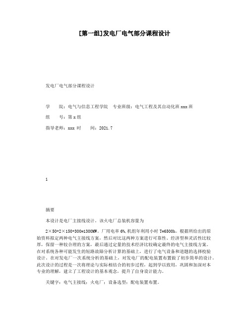 [第一组]发电厂电气部分课程设计