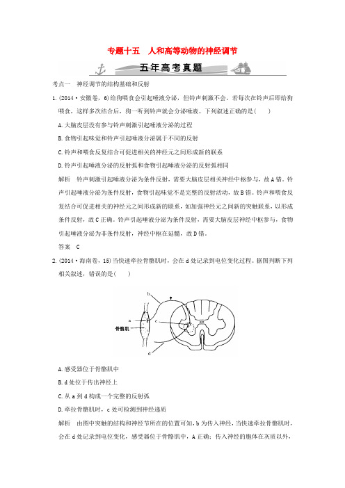 【五年真题】2020版高考生物：专题15 人和高等动物的神经调节(含答案)