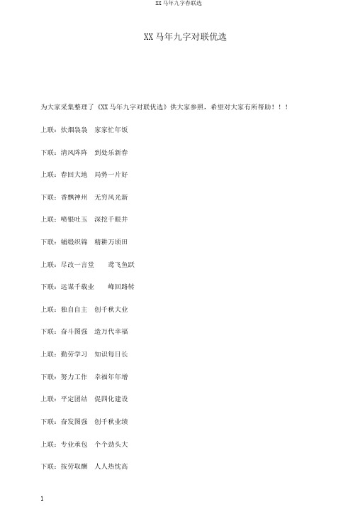 XX马年九字春联选