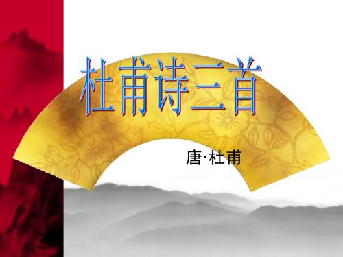 初中语文 杜甫诗三首 PPT