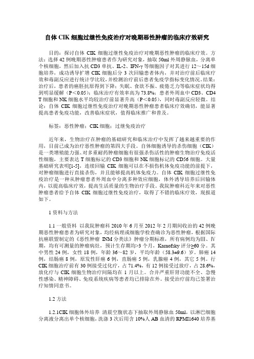 自体CIK细胞过继性免疫治疗对晚期恶性肿瘤的临床疗效研究