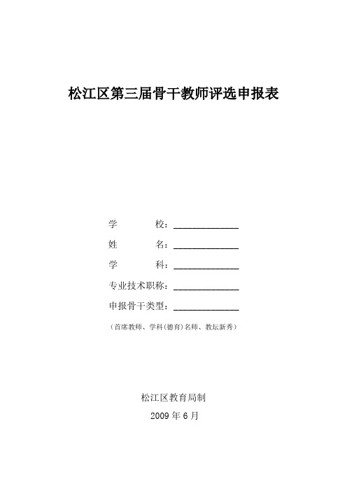 松江区第三届骨干教师评选申报表