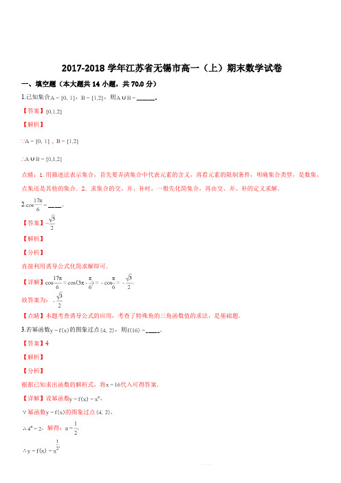 江苏省无锡市2017-2018学年高一(上)期末数学试题(解析版)
