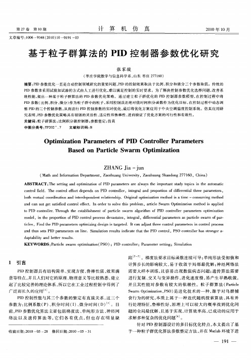 基于粒子群算法的PID控制器参数优化研究