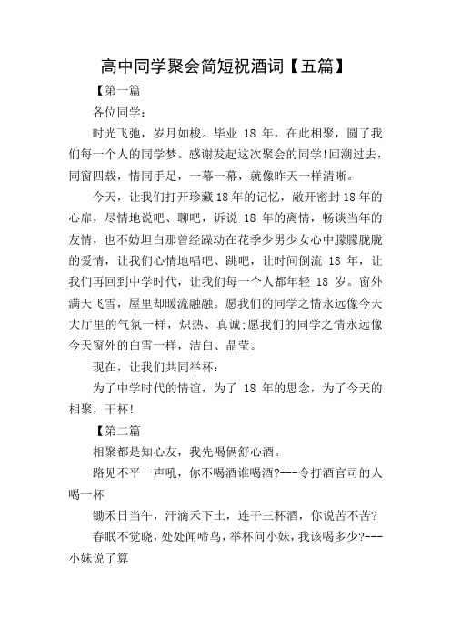 高中同学聚会简短祝酒词【五篇】