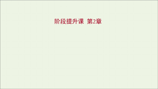 新教材高中生物第2章组成细胞的分子阶段提升课课件新人教版必修1ppt