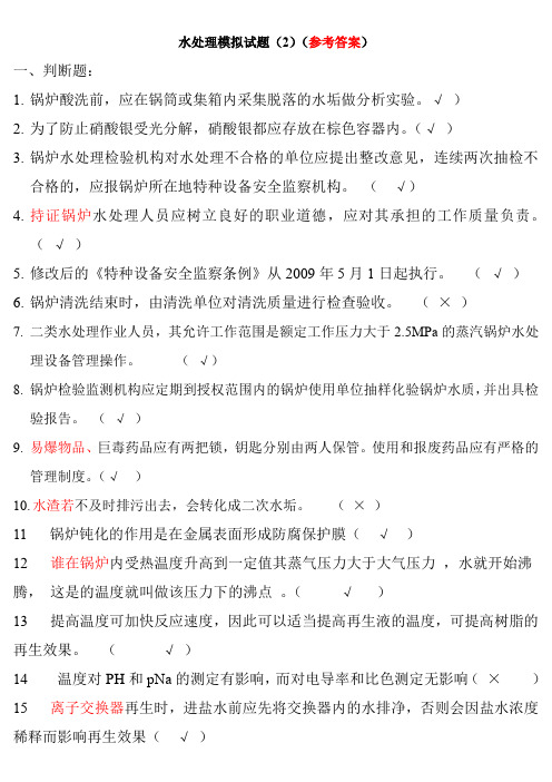 电站锅炉水处理模拟试题(2参考答案)