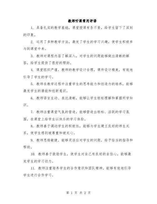 教师听课常用评语