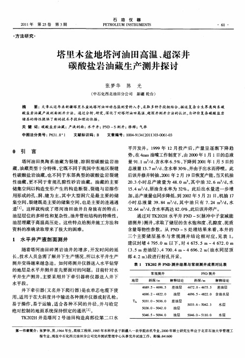 塔里木盆地塔河油田高温、超深井碳酸盐岩油藏生产测井探讨