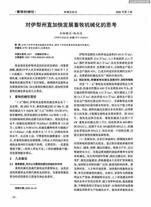 对伊犁州直加快发展畜牧机械化的思考