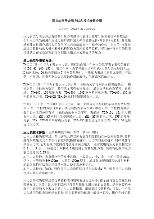 压力表型号表示方法和技术参数介绍