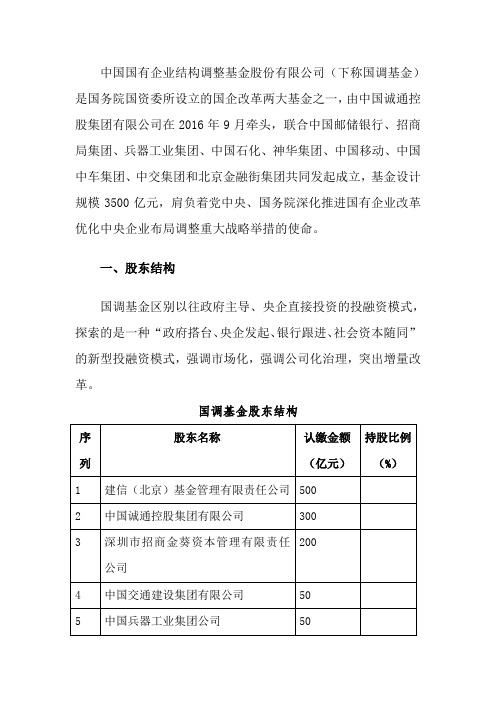 关于国有企业结构调整基金