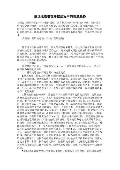 基坑地连墙在开挖过程中的变形趋势