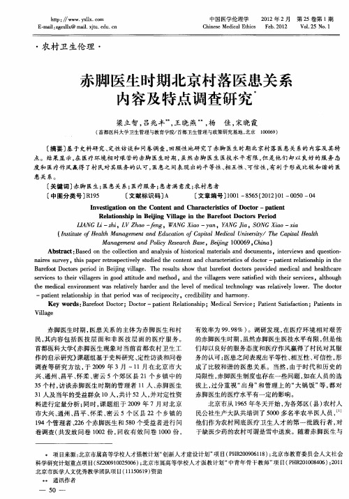 赤脚医生时期北京村落医患关系内容及特点调查研究