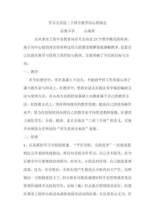 学习太谷县二十四字教学法心得体会