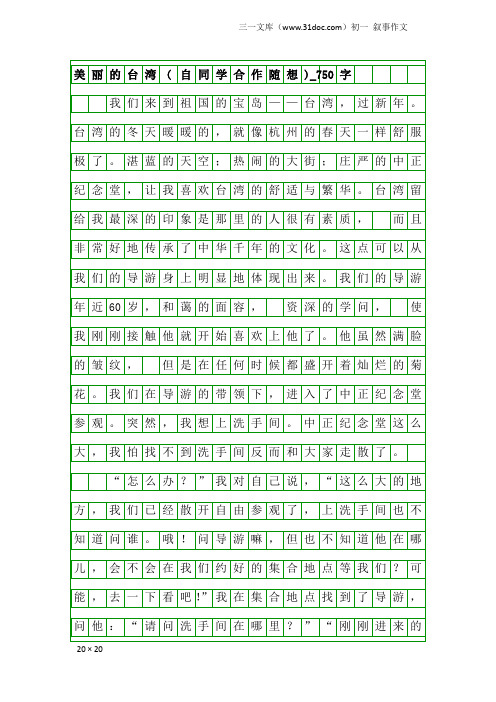 初一叙事作文：美丽的台湾(自同学合作随想)_750字
