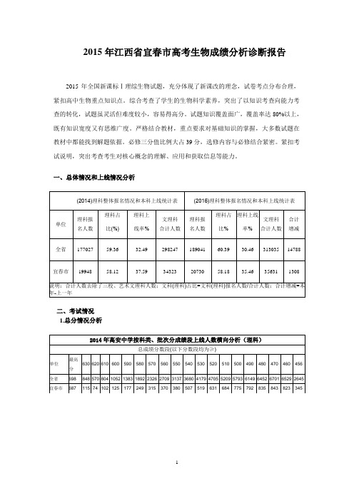 学会分析高考数据2015年江西省宜春市高考生物成绩分析诊断报告