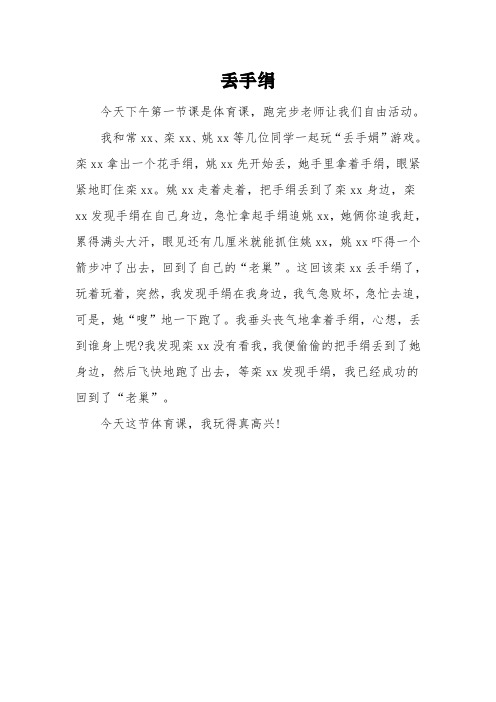 《丢手绢》一年级满分作文3篇