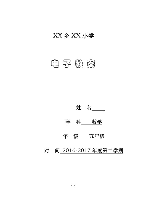 北师大版五年级数学下册全册教案