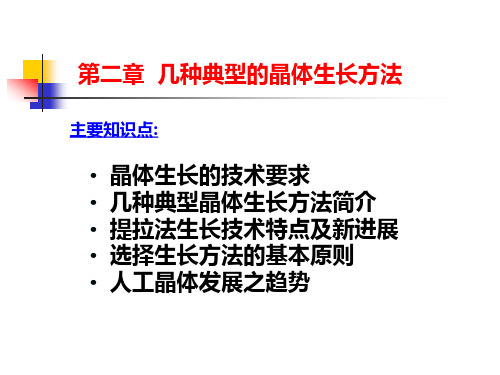 几种典型的晶体生长方法