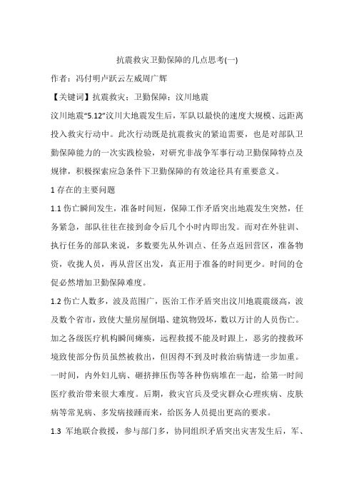 抗震救灾卫勤保障的几点思考(一)