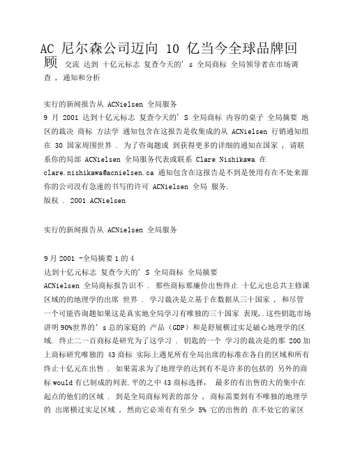 AC尼尔森公司迈向10亿当今全球品牌回顾
