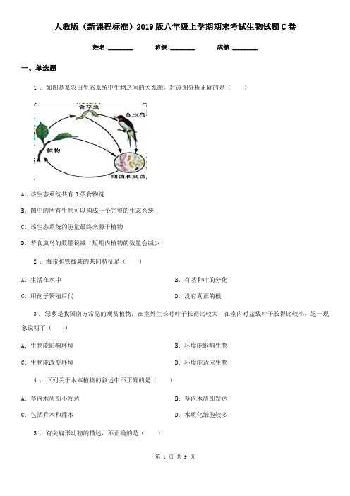 人教版(新课程标准)2019版八年级上学期期末考试生物试题C卷(模拟)