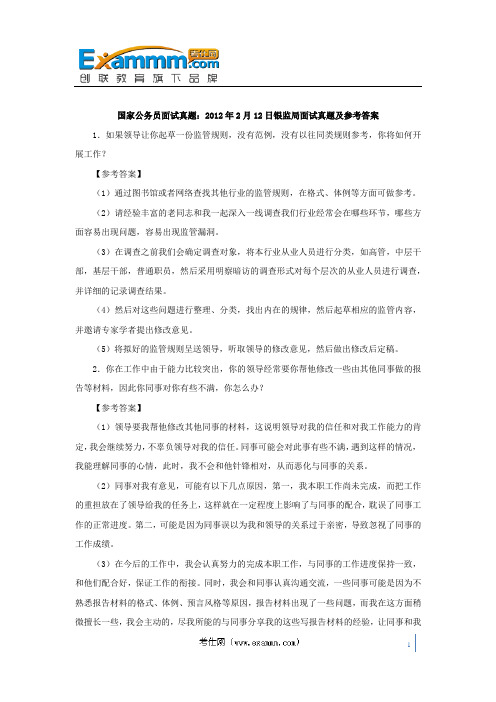 国家公务员面试真题：2012年2月12日银监局面试真题及参考答案