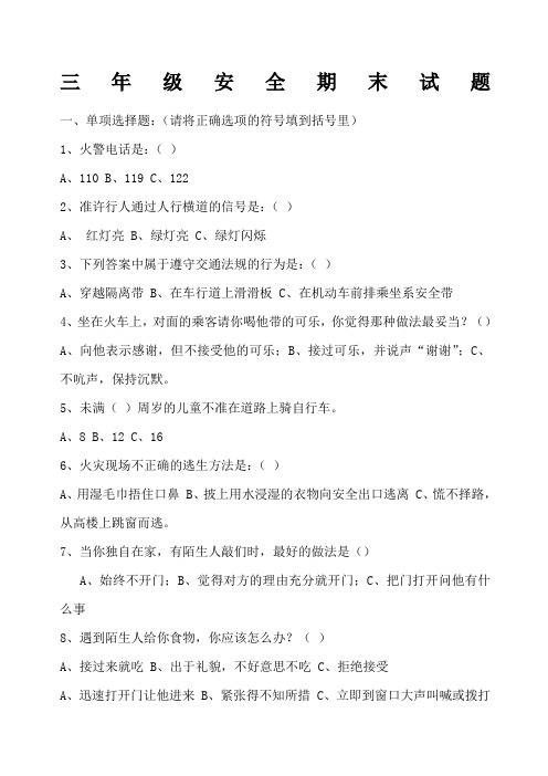 三年级安全期末试题及答案