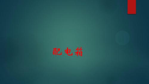 配电箱