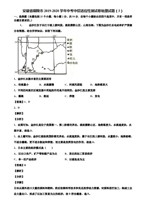 安徽省铜陵市2019-2020学年中考中招适应性测试卷地理试题(3)含解析
