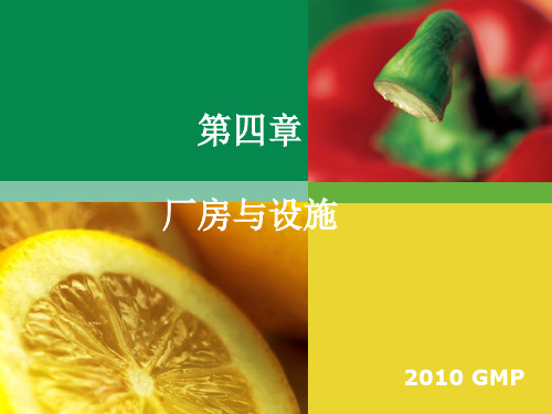 GMP课件(梁毅版)第四章_厂房与设施