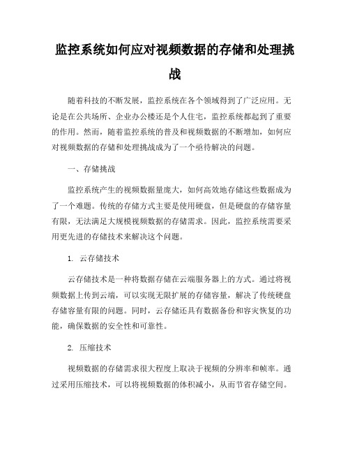 监控系统如何应对视频数据的存储和处理挑战