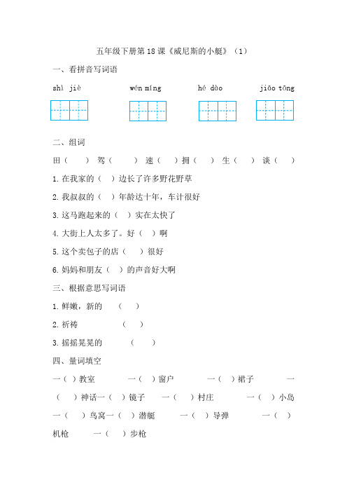 五年级下册语文同步练习 第18课威尼斯的小艇(一)
