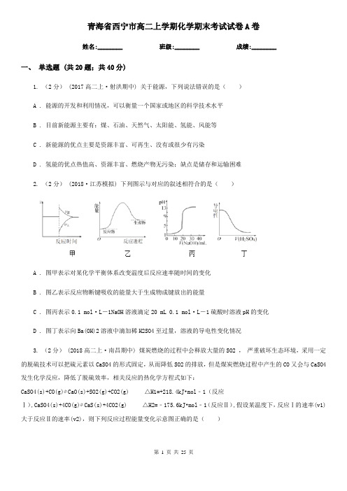 青海省西宁市高二上学期化学期末考试试卷A卷