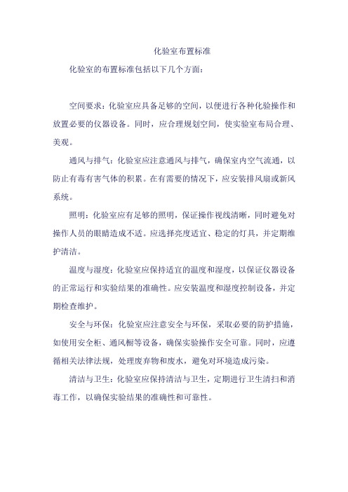 化验室布置标准