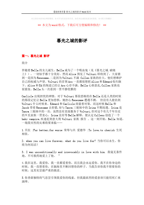 【最新推荐】暮光之城的影评word版本 (5页)