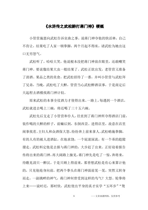 《水浒传之武松醉打蒋门神》梗概_小学生