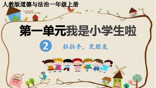最新部编人教版一年级上册道德与法制《拉拉手交朋友》教学课件