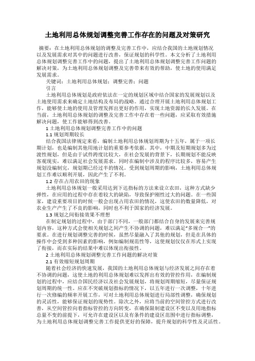 土地利用总体规划调整完善工作存在的问题及对策研究