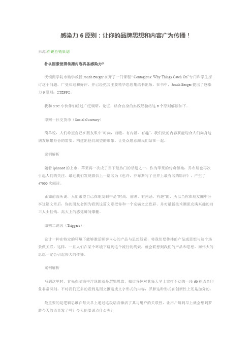 感染力6原则：让你的品牌思想和内容广为传播!
