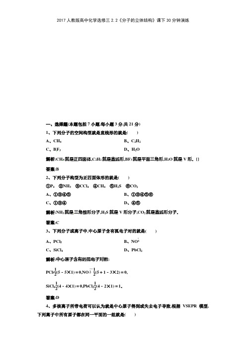 2017人教版高中化学选修三22《分子的立体结构》课下30分钟演练