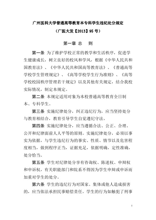 广州医科大学学生违纪处分规定(广医大发【2013】95号)